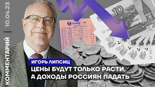 Цены будут только расти, а доходы россиян падать | Игорь Липсиц