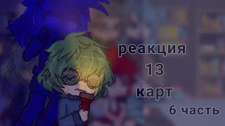 |1.5|Реакция 13 карт__6 часть__!! Спойлеры к 7 серии!!