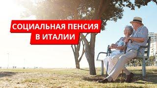 Социальная пенсия в Италии. Пособие для иностранцев в 2021