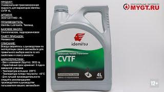 Универсальная трансмиссионная жидкость для вариаторов Idemitsu CVTF 4L 303012017460 #ANTON_MYGT