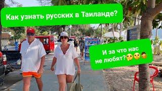 Русские в Таиланде. Почему нас не любят на курортах? Как легко определить русского на Пхукете?