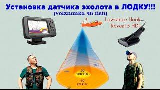 Установка датчика эхолота в ЛОДКУ!!! | Volzhanka 46 fish | Lowranse Hook Reveal 5 HDI