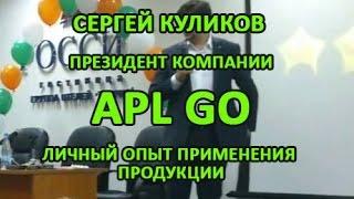 APL GO президент компании Сергей Куликов, Применение продукции, личный опыт