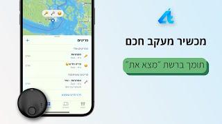 מכשיר מעקב חכם | N TAG