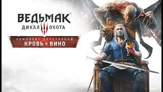 Ведьмак 3: Кровь и Вино – Эпическое Приключение в Туссенте! 