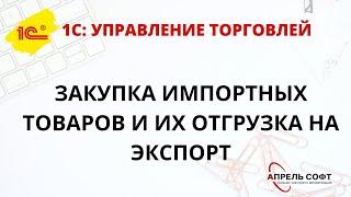 Закупка импортных товаров и их отгрузка на экспорт