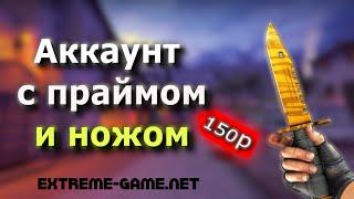 КУПИЛ АККАУНТ КС ГО С ПРАЙМОМ И НОЖОМ ЗА 150 РУБЛЕЙ. ПРОВЕРКА МАГАЗИНА EXTREME-GAME.NET