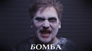 Дмитрий Бородастов - БОМБА