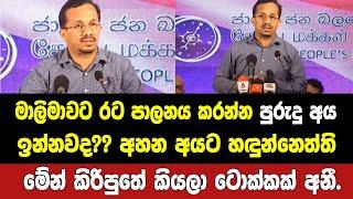 මාලිමාවට රට පාලනය කරන්න අත්දැකීම් තියෙන අය ඉන්නවද?? අහන අයට හඳුන්නෙත්ති හිස අතගා උත්තරය දෙයි