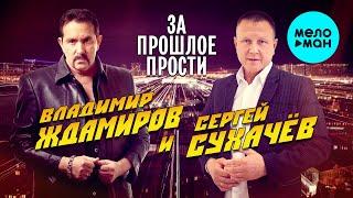 Владимир Ждамиров и Сергей Сухачев  - За прошлое прости (Single 2021)