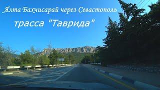 Поездка Ялта Бахчисарай через Севастополь, трасса "Таврида" едем за персиками