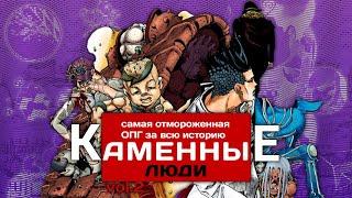 КАМЕННЫЕ ЛЮДИ В ДЖОДЖОЛИОНЕ Vol.2 | Злодеи JoJolion