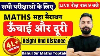 Height And Distance  ( ऊँचाई और दूरी ) || MATHS MARATHON FOR ALL EXAM || MATHS BY RAHUL DESHWAL SIR