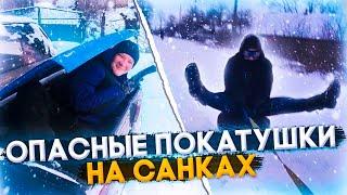 ТЮБИНГ-надувные санки ! ОПАСНЫЕ ВАТРУШКИ 2021!!!