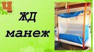 Приспособление для детей в поезд (жд манеж) Baby Service