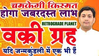 जन्मकुंडली में वक्री ग्रह का प्रभाव (EFFECT OF RETROGRADE PLANETS) BY NARMDESHWAR SHASTRI[625]