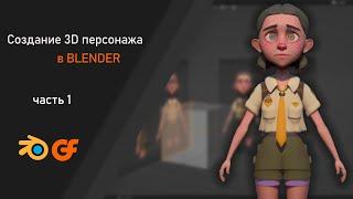 Процесс создания Low poly персонажа в blender Часть 1