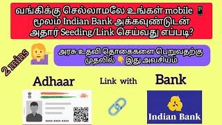 வங்கிக்கு செல்லாமலே உங்கள் mobile  மூலம் Indian Bank A/C டுடன் Aadhar Seeding/Link செய்வது எப்படி?