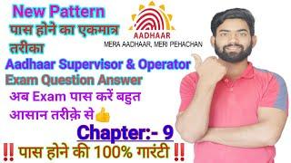 Aadhar Operator and Supervisor Exam Question Answer//Aadhar Supervisor and Operator Exam Chapter 9