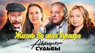 Жизнь во имя кумира. Актерские драмы