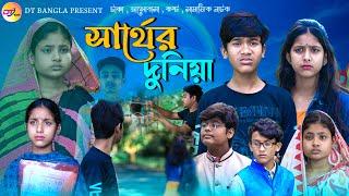 স্বার্থের দুনিয়া || Bangla Natok Sarther duniya || DT Bangla new Natok || Bangla sad Natok 2023