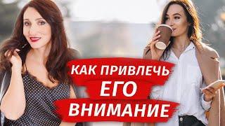 Как привлечь внимание мужчины? Психология отношений | Елена Тарарина