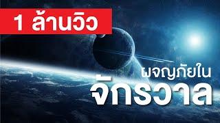 สารคดี สำรวจโลก ตอน ผจญภัยในจักรวาล