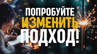 Почему в Новом году не стоит давать обещания и ставить цели, а стоит ПОПРОБОВАТЬ ИНОЙ ПОДХОД!