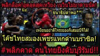 #นาทีบาป!! โค๊ชไทยกรุงเทพทุบไร้พ่าย บุรีรัมย์ เนวินพัง!! อุตลุดสุดเหวี่ยงพลิกคาด! ชนาธิปหลุดด่า!