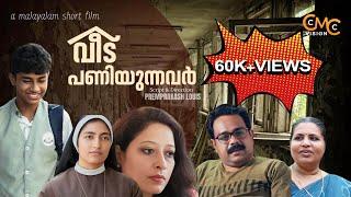 വീട് പണിയുന്നവർ  /  A MALAYALAM SHORT FILM