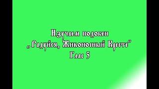 Схема изучения подобнов на примере самоподобна "Радуйся, Живоносный Кресте".