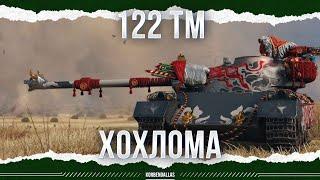 ХОХЛОМА - 122 ТМ