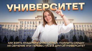 Как взять академический отпуск, получить скидки на обучение и перевестись в другой ВУЗ?