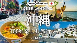 【沖縄旅行 vol.1】これで決まり！2泊3日で沖縄の人気観光スポットを巡るおすすめ旅行プランを紹介！観光費用まとめ1日目、那覇・国際通り・首里周辺エリア｜ウミカジテラス｜サンセットカフェ