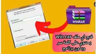 اسرع طريقة لفتح كلمة السر ملف winrar