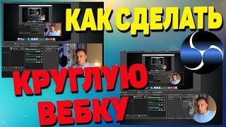 Круглая рамка для веб-камеры в OBS (простой способ) + настройки