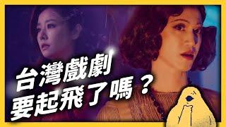 Why did Taiwanese drama hit rock bottom? Is there a chance for it to go international again?