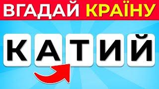  Вгадай країну за зашифрованою назвою  | Вікторина про країни