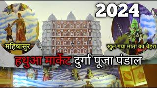 Hathua market Durga Puja pandal 2024 हथुआ मार्केट दुर्गा पूजा पंडाल 2024 #durgapujapandal #varanasi