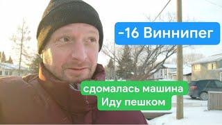 Виннипег -18 . Сломалась машина. Пру пешком