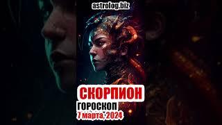 СКОРПИОН   гороскоп на 7 марта, 2024