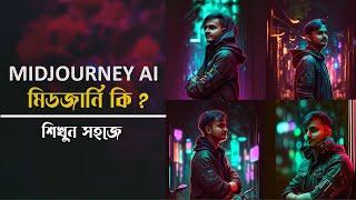 Midjourney Ai Bangla Tutorial - Make Images, Artwork Using midjourney Prompt