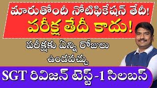 మారుతోందీ నోటిఫికేషన్ తేదీ!||పరీక్ష తేదీ కాదు!||పరీక్షకు ఏన్ని రోజులు ఉండవచ్చు||