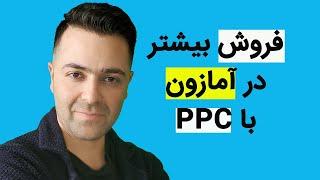 PPC  فروش و  کسب در آمد دلاری از آمازون با استفاده صحیح از