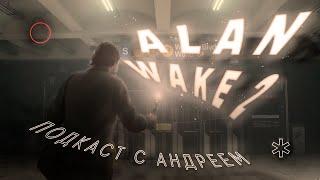 Обсуждаем Alan Wake 2 и игры Remedy в целом / ПОДКАСТ С АНДРЕЕМ