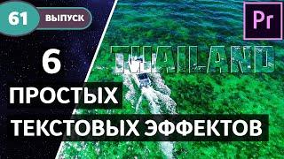 Текст в Adobe Premiere Pro. Как легко и быстро сделать крутые и красивые титры. #61