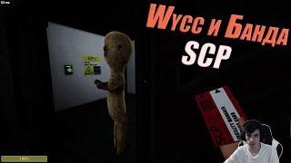 Wycc и Банда в "SCP: Secret Laboratory"●(Доктор Максим)