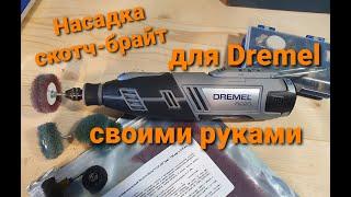 Скотч-брайт для Dremel своими руками, очень качественно и очень дёшево.