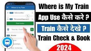 Where is my train app kaise use kare 2024 | how to use Where is my train app | Where is my train app