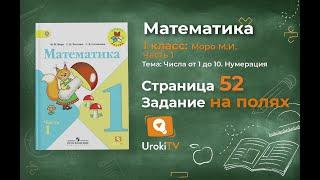 Страница 52 Задание на полях – Математика 1 класс (Моро) Часть 1